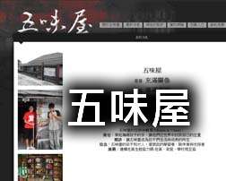 五味屋